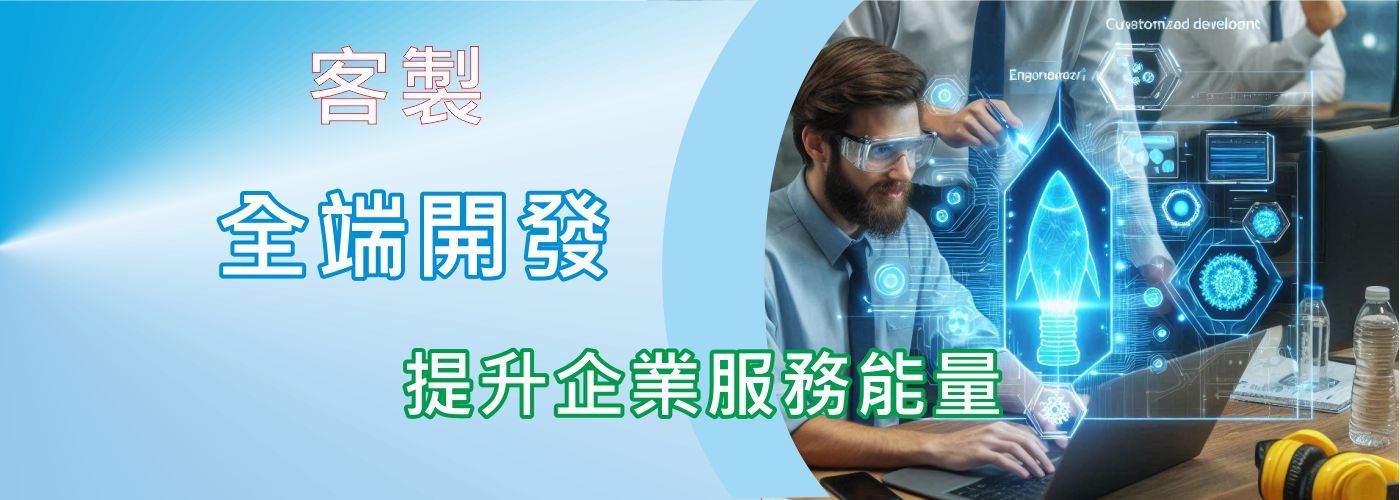 數位轉型,全端開發,#WordPress客製外掛,網站開發,全端開發,網站維護管理,應用程式開發